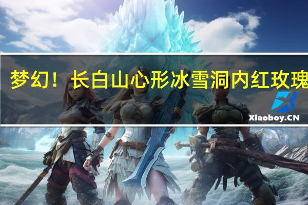 梦幻！长白山心形冰雪洞内红玫瑰环绕