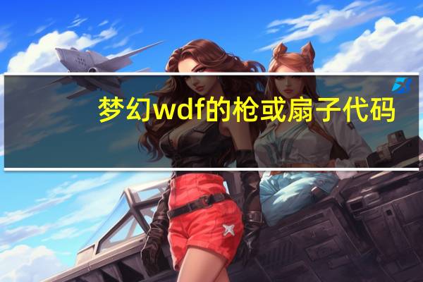 梦幻wdf的枪或扇子代码