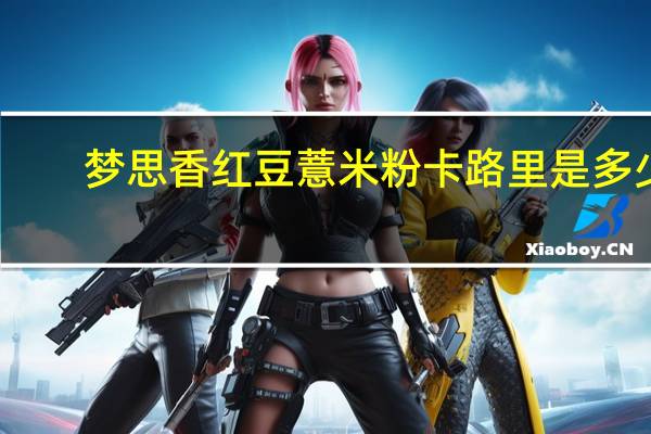 梦思香 红豆薏米粉卡路里是多少
