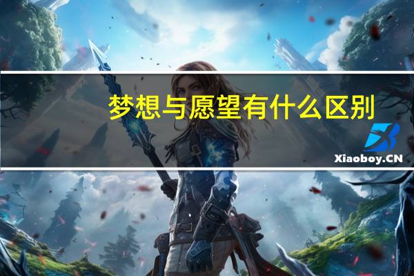 梦想与愿望有什么区别