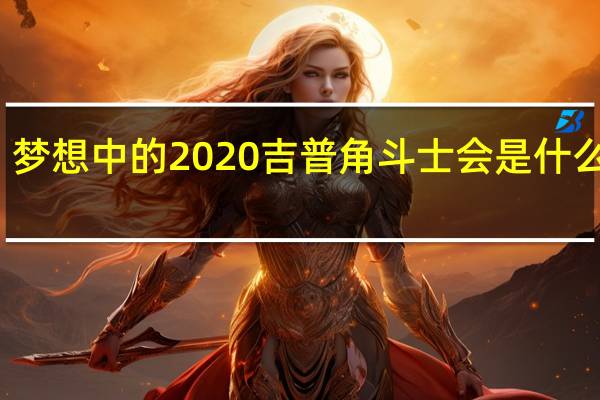 梦想中的2020吉普角斗士会是什么样子