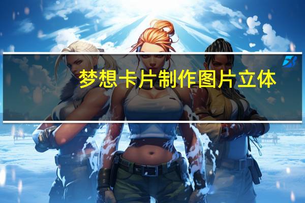梦想卡片制作图片立体（梦想卡片制作方法）