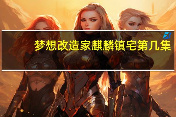 梦想改造家麒麟镇宅第几集