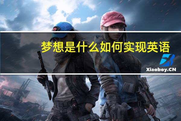 梦想是什么如何实现英语（梦想是什么排比句）