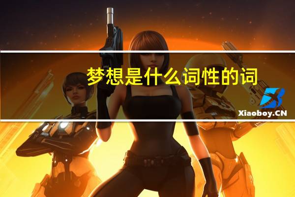 梦想是什么词性的词(梦想是什么)