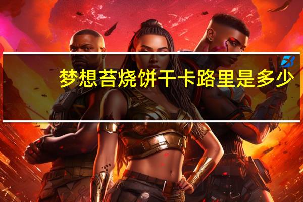 梦想 苔烧饼干卡路里是多少