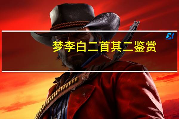 梦李白二首其二鉴赏