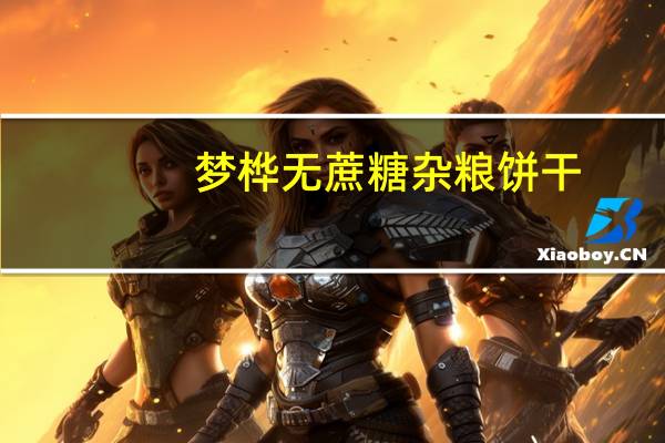 梦桦 无蔗糖杂粮饼干(芝麻味)卡路里是多少