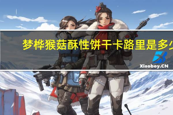 梦桦 猴菇酥性饼干卡路里是多少