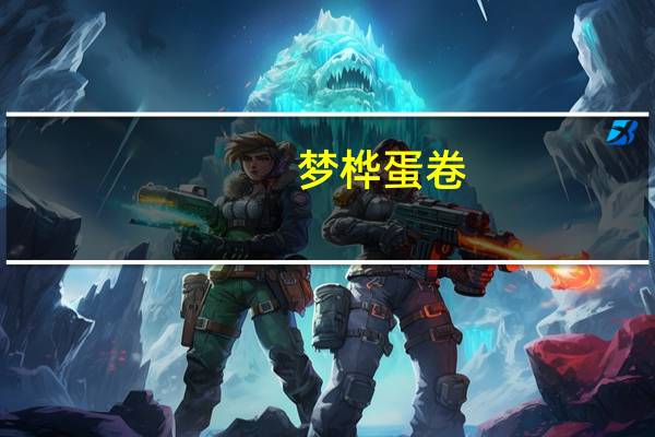 梦桦 蛋卷(巧克力味)的热量是多少