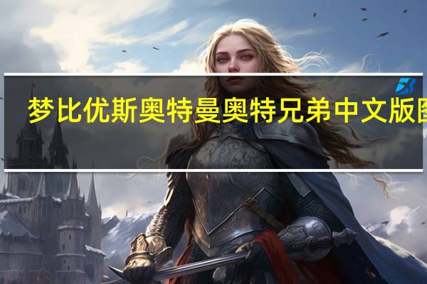 梦比优斯奥特曼奥特兄弟中文版图片（梦比优斯奥特曼和奥特兄弟中文版）