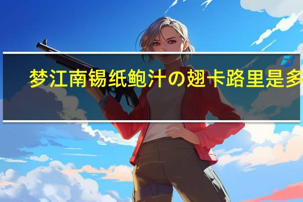 梦江南 锡纸鲍汁の翅卡路里是多少