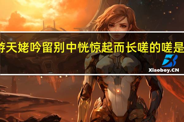 梦游天姥吟留别中恍惊起而长嗟的嗟是什么意思