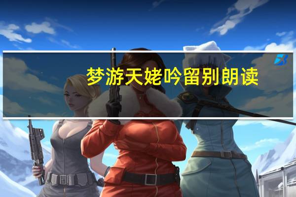 梦游天姥吟留别朗读（梦游妈妈）