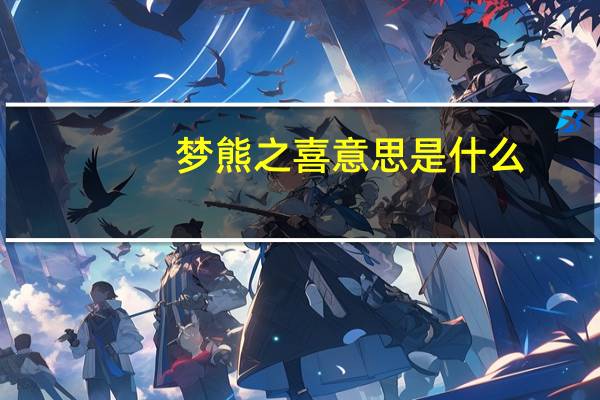 梦熊之喜意思是什么
