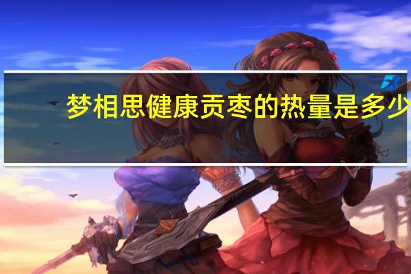 梦相思 健康贡枣的热量是多少
