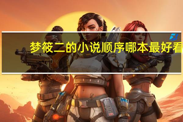 梦筱二的小说顺序哪本最好看