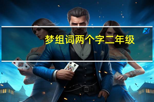梦组词两个字二年级（梦组词两个字）