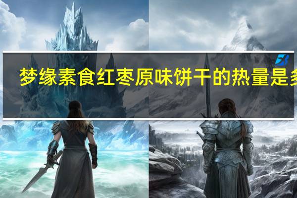 梦缘 素食红枣 原味饼干的热量是多少