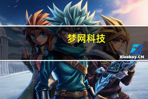 梦网科技：2023年半年度利润分红拟10股派发0.25元