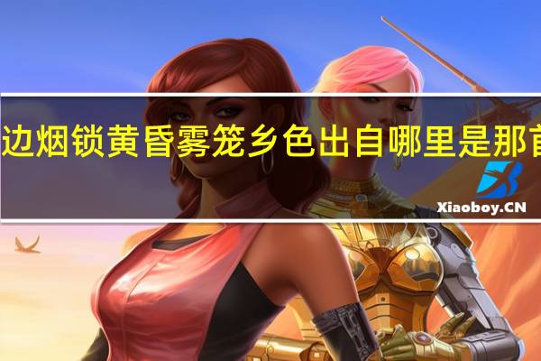 梦落水边烟锁黄昏雾笼乡色出自哪里是那首诗中的一句