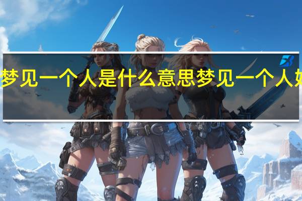 梦见一个人是什么意思 梦见一个人好不好