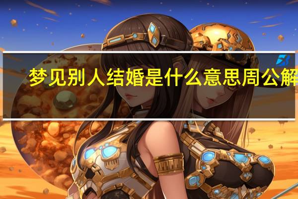 梦见别人结婚是什么意思 周公解梦（梦见别人结婚是什么征兆）