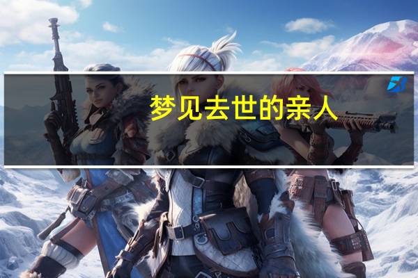 梦见去世的亲人（梦诛宝石）