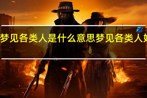 梦见各类人是什么意思 梦见各类人好不好