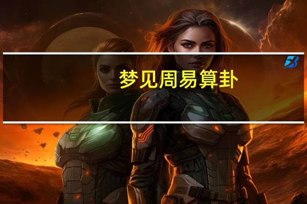 梦见周易算卦(周公算梦)