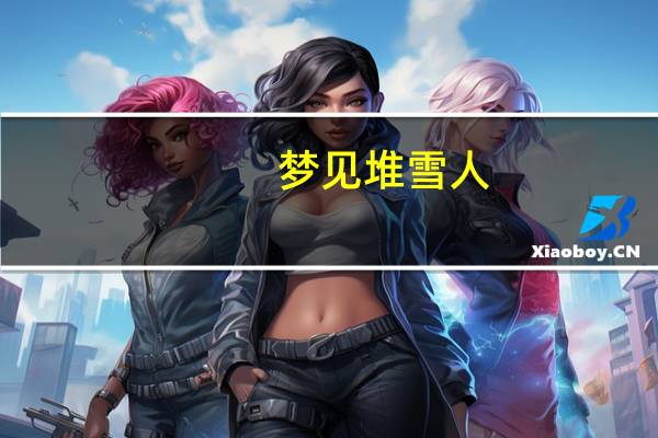 梦见堆雪人（梦见堆雪人）