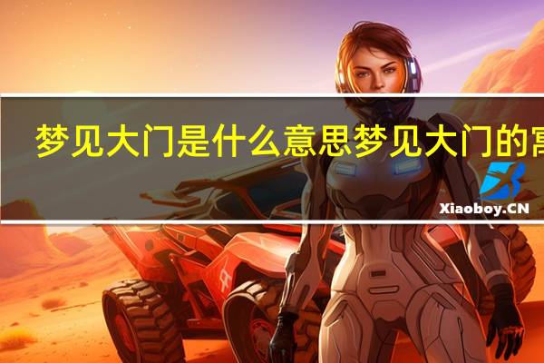 梦见大门是什么意思 梦见大门的寓意