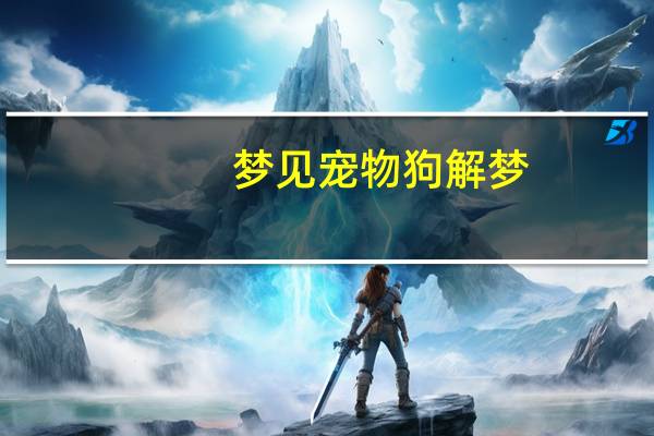 梦见宠物狗解梦