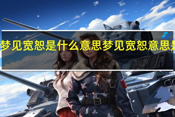 梦见宽恕是什么意思 梦见宽恕意思是什么