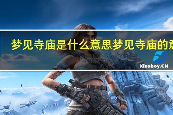 梦见寺庙是什么意思 梦见寺庙的意思