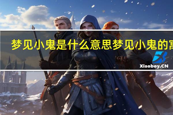 梦见小鬼是什么意思 梦见小鬼的寓意