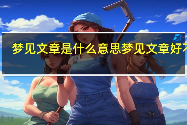 梦见文章是什么意思 梦见文章好不好