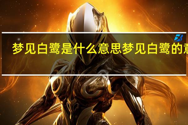 梦见白鹭是什么意思 梦见白鹭的意思