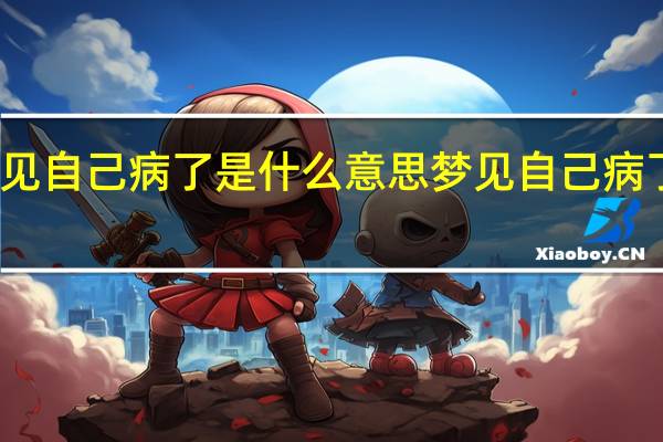 梦见自己病了是什么意思 梦见自己病了的寓意