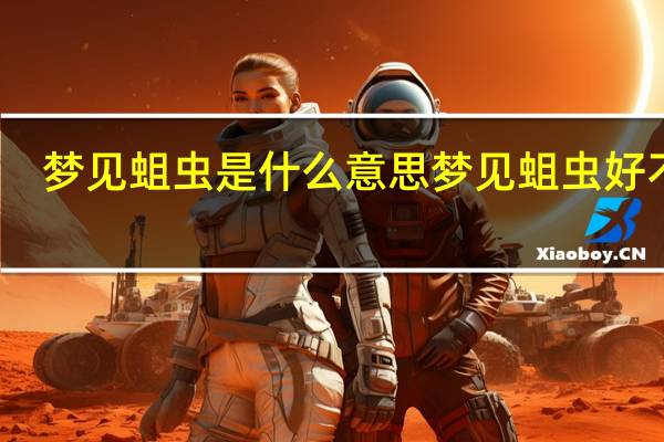 梦见蛆虫是什么意思 梦见蛆虫好不好