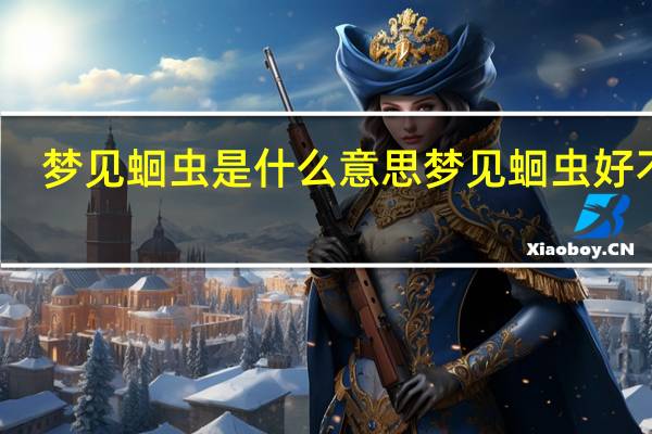 梦见蛔虫是什么意思 梦见蛔虫好不好