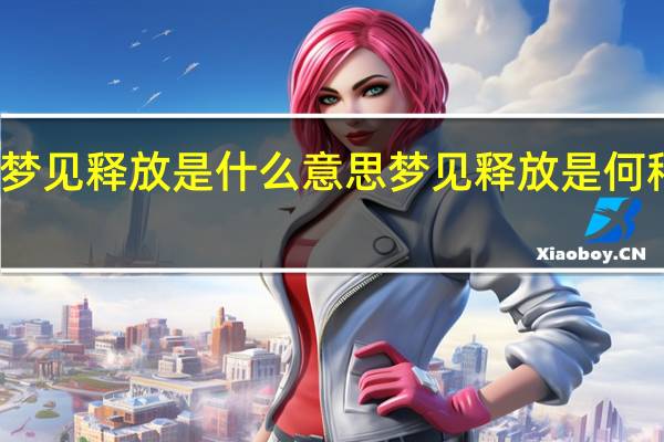梦见释放是什么意思 梦见释放是何种意思