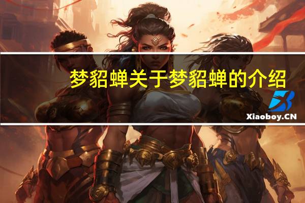 梦貂蝉 关于梦貂蝉的介绍