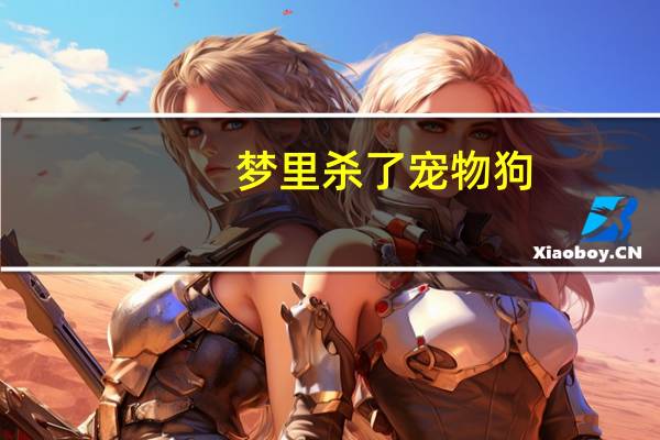 梦里杀了宠物狗