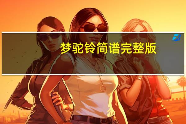 梦驼铃简谱完整版（梦驼铃简谱）
