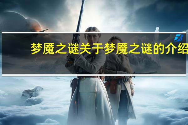 梦魇之谜 关于梦魇之谜的介绍