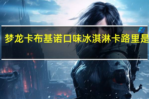 梦龙 卡布基诺口味冰淇淋卡路里是多少
