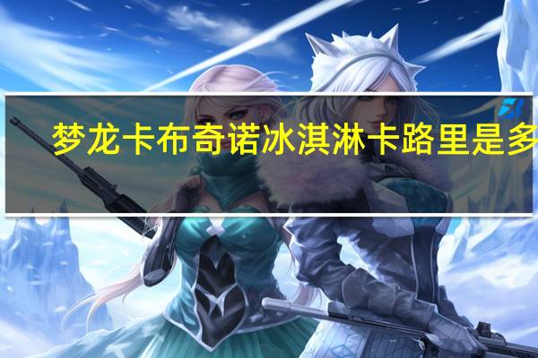 梦龙 卡布奇诺冰淇淋卡路里是多少