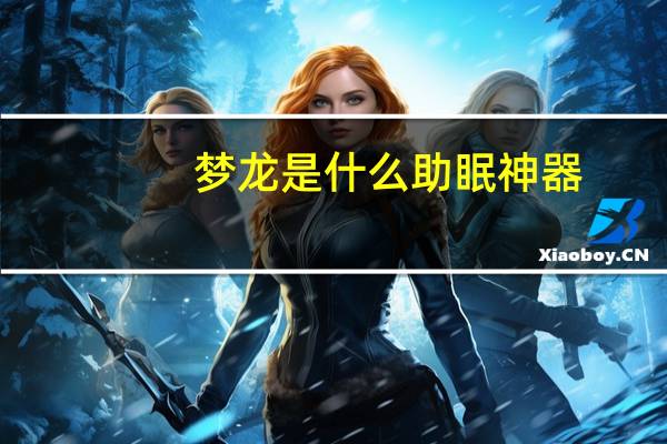 梦龙是什么助眠神器