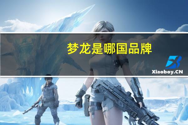 梦龙是哪国品牌